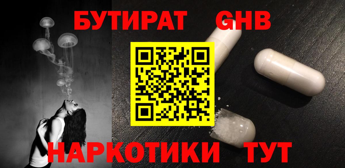 Бутират GHB  Вход с VPN  Анапа 