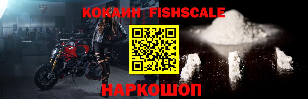 Кокаин Fish Scale Анапа